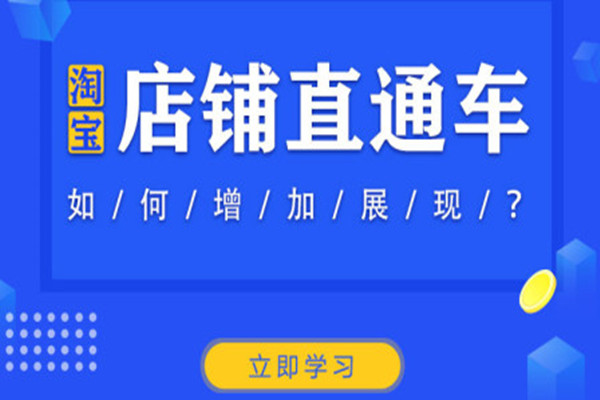 淘宝直通车开通后多久能显示？如何快速提升ROI？