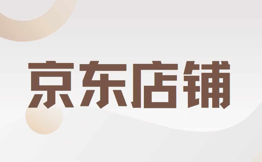 京东店铺怎么提升流量？京东店铺权重如何优化？最全实操指南解析