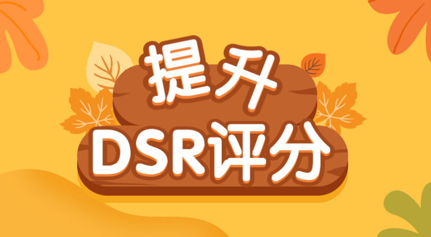 淘宝DSR评分低怎么快速提升？5个立竿见影的优化技巧