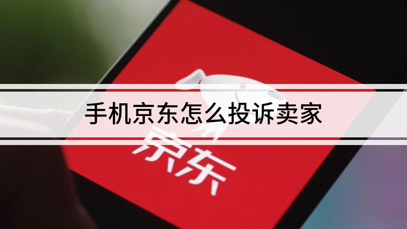 京东店铺投诉流程有哪些？投诉时要注意什么？