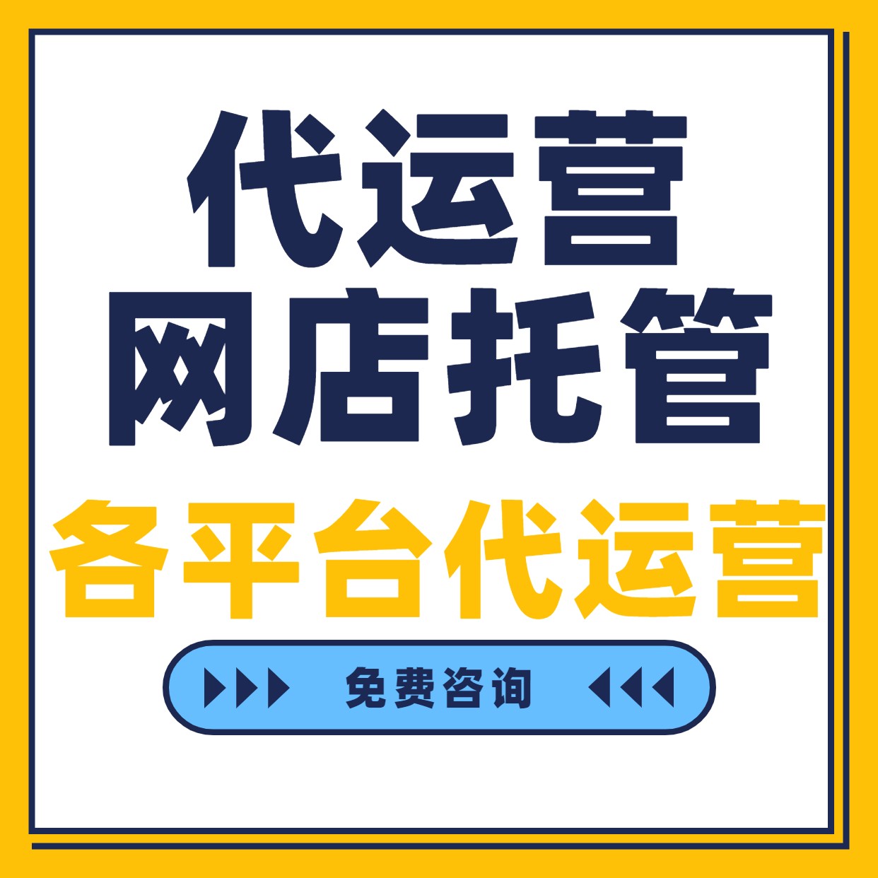 网店代运营一年需要多少钱？如何避坑选到靠谱服务商？