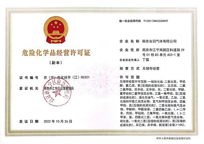 那曲危险品经营许可证专业办理指南:资质审核标准与合规避坑全解