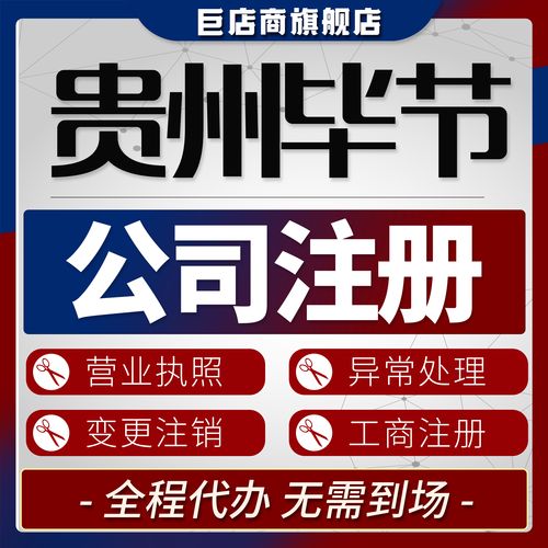 2026毕节工商代办服务专业测评:正规机构甄别与避坑指南