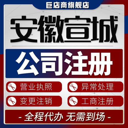 宣城代办公司注册前三怎么选?2026年正规机构资质与服务全解
