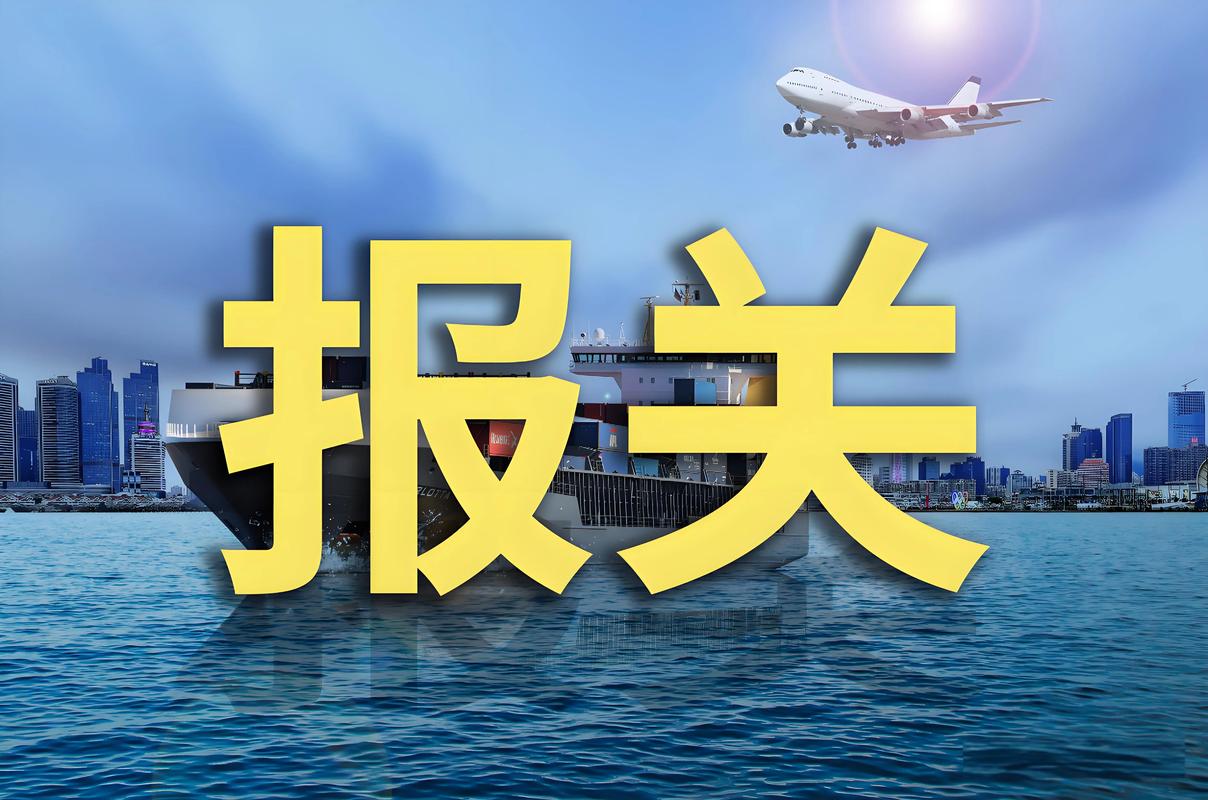 2026东营清关代理公司测评:资质审核、避坑指南与收费标准详