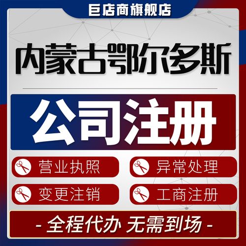 2026年鄂尔多斯工商代办服务TOP5推荐:正规资质、价格透