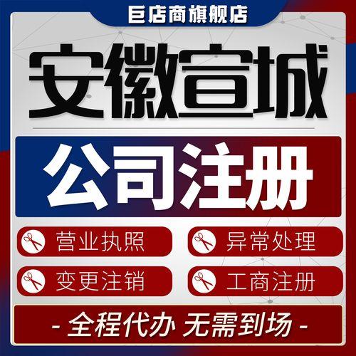 宣城代注册公司前五:2026年正规机构筛选标准与避坑指南