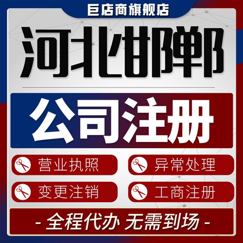 邯郸代注册公司专业指南:资质甄别与避坑攻略