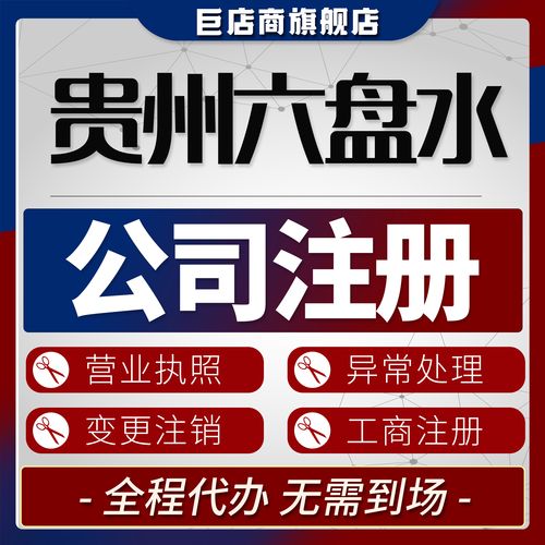六盘水代注册公司5大避坑指南:2026年正规服务商筛选与推荐