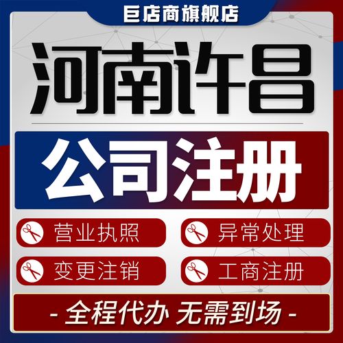2026年许昌代办公司注册正规指南:资质查验、避坑技巧与服务