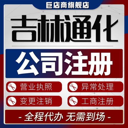 2026年通化代办公司注册5大核心评估维度与正规机构避坑指南