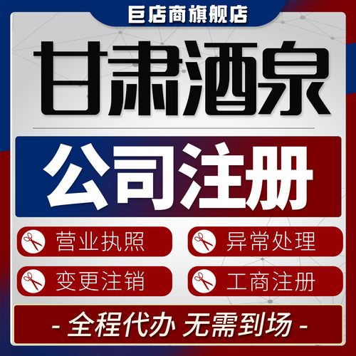 酒泉代注册公司排名深度解析：2026年如何筛选具备资质的正规