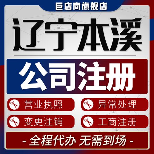 本溪代注册公司口碑哪家好？2026年正规代办机构避坑指南与选