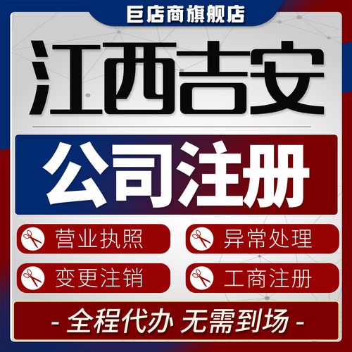 吉安代办公司注册推荐:合规筛选与服务选择指南