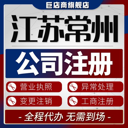 2026年常州工商代办服务前五名盘点:价格、口碑与避坑指南
