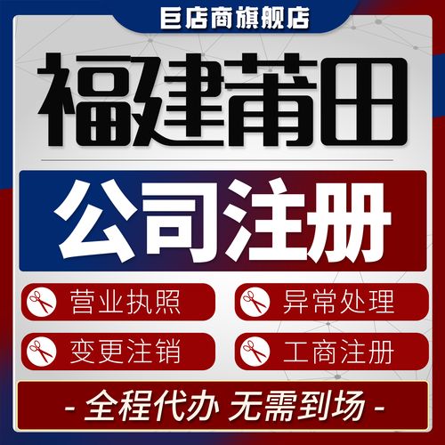 2026年莆田工商代办服务十强盘点:正规资质与价格透明度深度