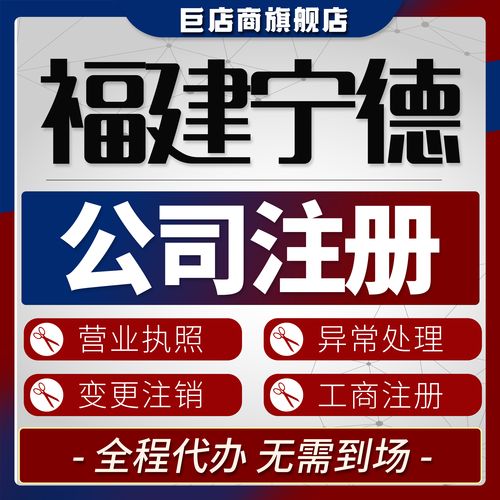 2026年宁德代注册公司推荐:如何辨别正规代办机构与避坑指南