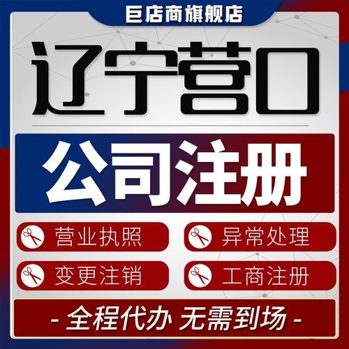 营口代办公司注册机构选哪家?2026年正规服务前三强评估与避