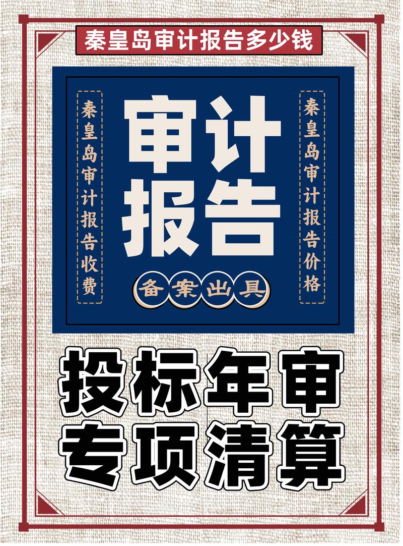 2026年秦皇岛财务审计机构测评：资质甄别、服务流程与避坑指