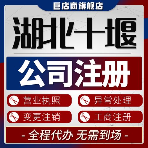2026年十堰代注册公司服务正规机构排行榜及避坑指南