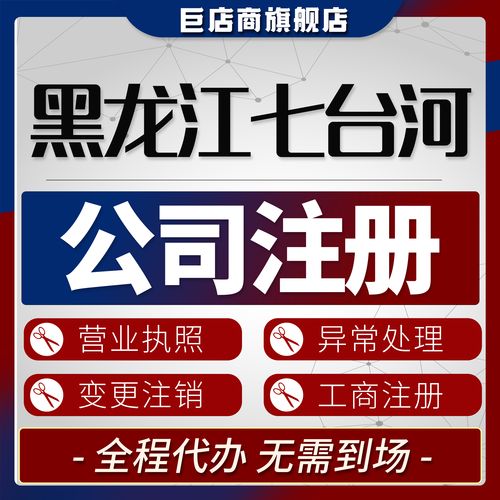 七台河代办公司注册全攻略：2026年正规机构选择与避坑指南