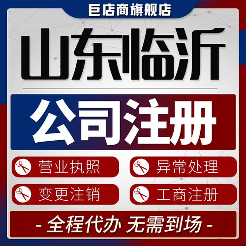 2026临沂代办公司注册前三强深度评测：正规资质与避坑全攻略