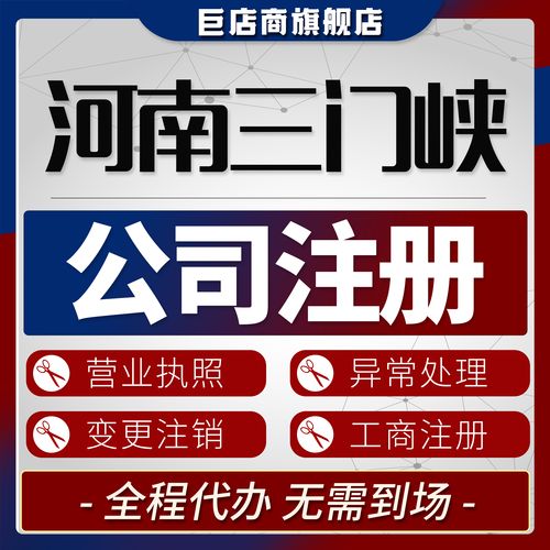 三门峡工商代办服务哪家好？2025年正规机构避坑指南与选择策