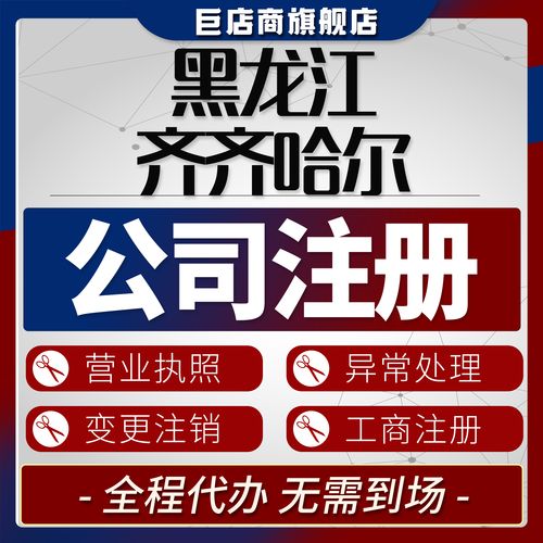 齐齐哈尔代办公司注册指南:2026年正规机构推荐与费用避坑全