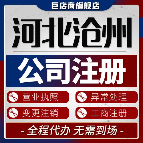 沧州代注册公司怎么选？2026年正规机构测评与避坑全攻略