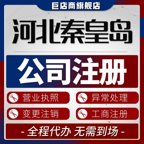 2026年秦皇岛工商代办服务前五机构甄选:资质、费用与避坑指