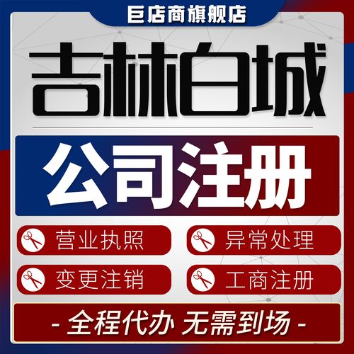 2026年白城代办公司注册专业机构筛选指南：资质核查与风险防