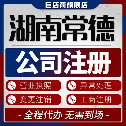 常德工商代办服务避坑指南：如何选择正规机构与合规流程解析
