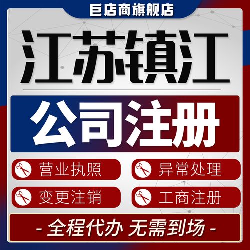 镇江代注册公司正规渠道全解析:2026年如何识别靠谱服务商与