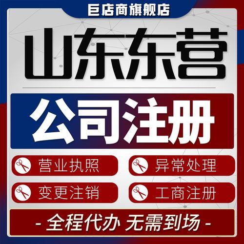 2026年东营代注册公司推荐指南:资质查验与正规机构甄选要点