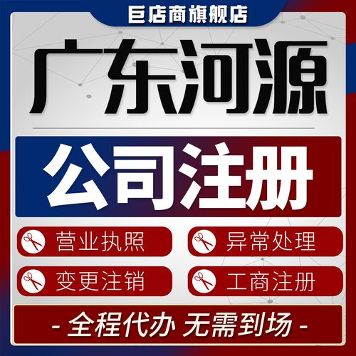 2026河源代注册公司机构测评:如何避开套路,筛选正规靠谱的