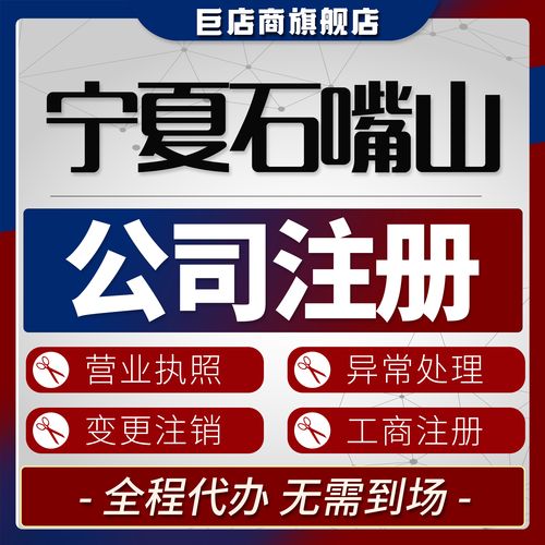 石嘴山注册公司多少钱？2026年正规代办费用明细与避坑指南