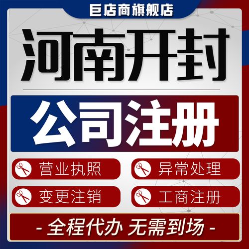 开封代办公司注册行业盘点:2026年正规资质查验与避坑指南