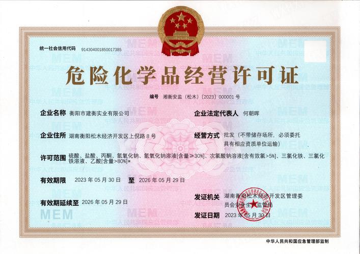 衢州危险品经营许可证办理全指南:资质核查、流程解析及费用参考