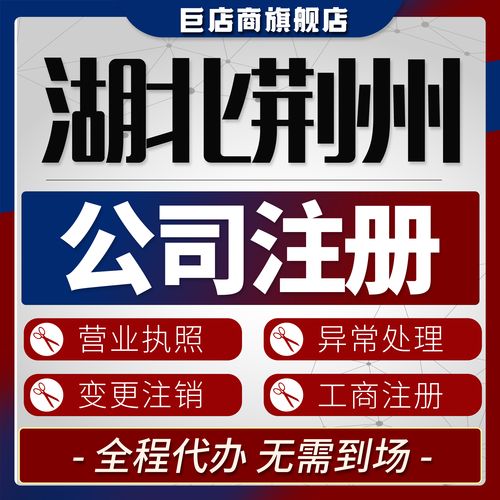 荆州工商代办服务避坑指南：2026年正规机构甄选标准与全流程