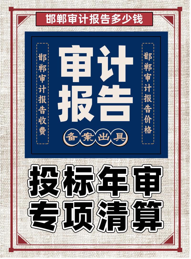 邯郸财务报表审计怎么选？正规机构识别与避坑指南
