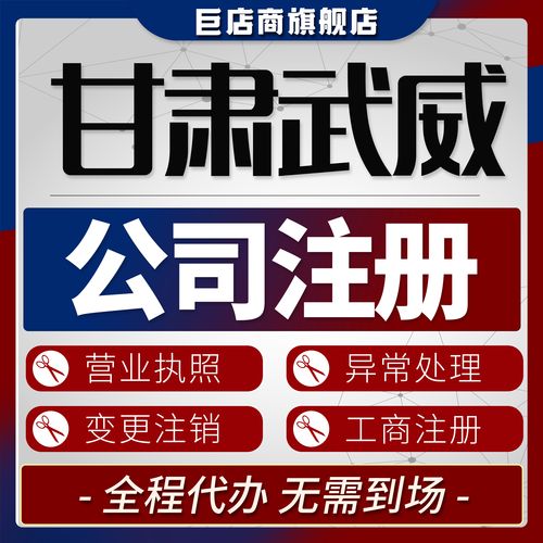 2026年武威代注册公司前5名甄选指南：资质核查与避坑全解析