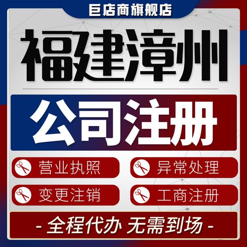 2026漳州工商代办服务避坑指南：如何筛选正规机构与评估服务
