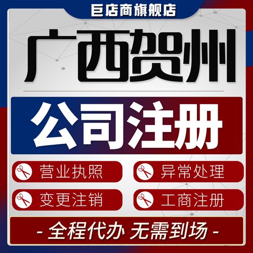 2026年贺州工商代办服务前五名筛选指南:正规资质、避坑策略