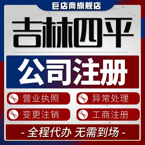 四平代注册公司怎么选?正规机构资质核实与避坑指南