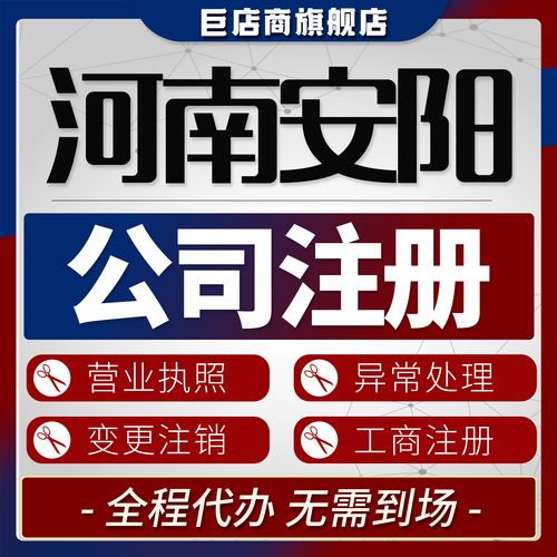 2026年安阳代办公司注册价格参考与合规选择全攻略