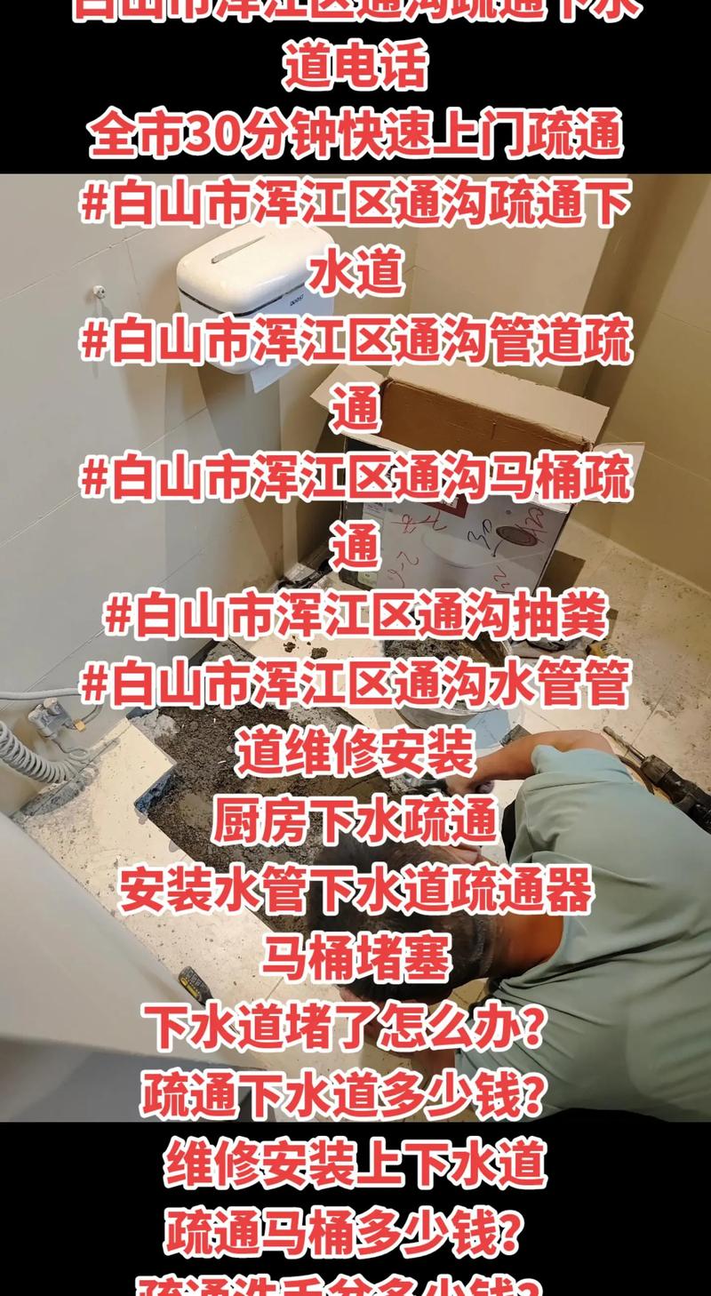 2026年白山下水道疏通服务深度盘点：正规企业筛选指南与避坑