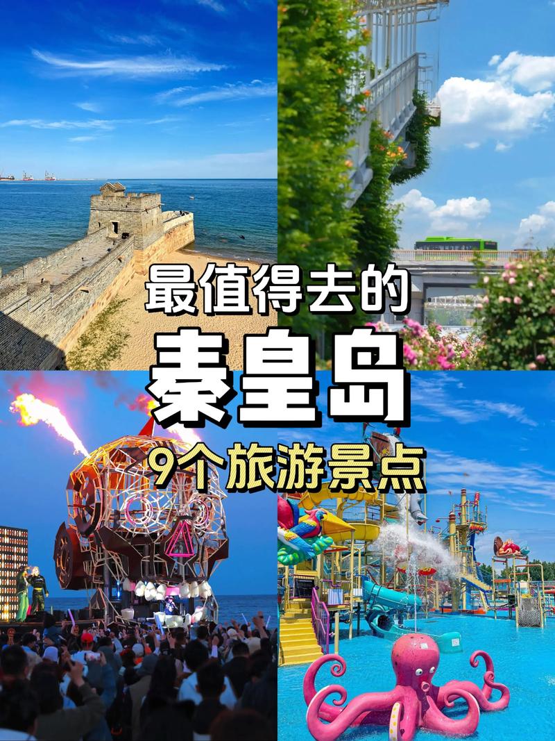 秦皇岛景点推荐:2026年旅游前三名盘点,价格透明避坑指南 秦皇岛景点推荐:2026年旅游前三名盘点,价格透明避坑指南