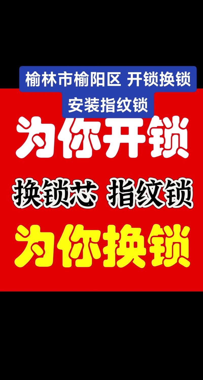 榆林开锁公司多少钱？2026年正规开锁价格参考及口碑推荐盘点