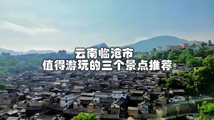 2025临沧景点前3强推荐：临沧旅游避坑指南与费用分析