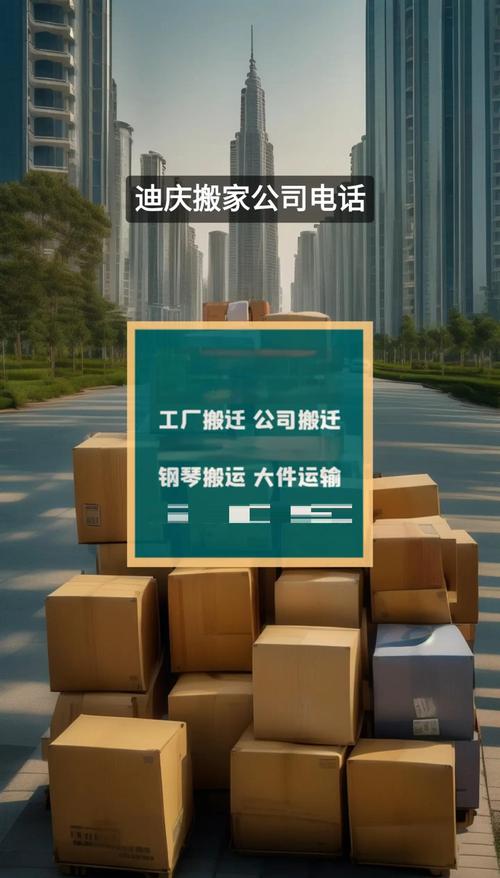 2026迪庆搬家公司价格大全：迪庆搬家公司多少钱？正规避坑指